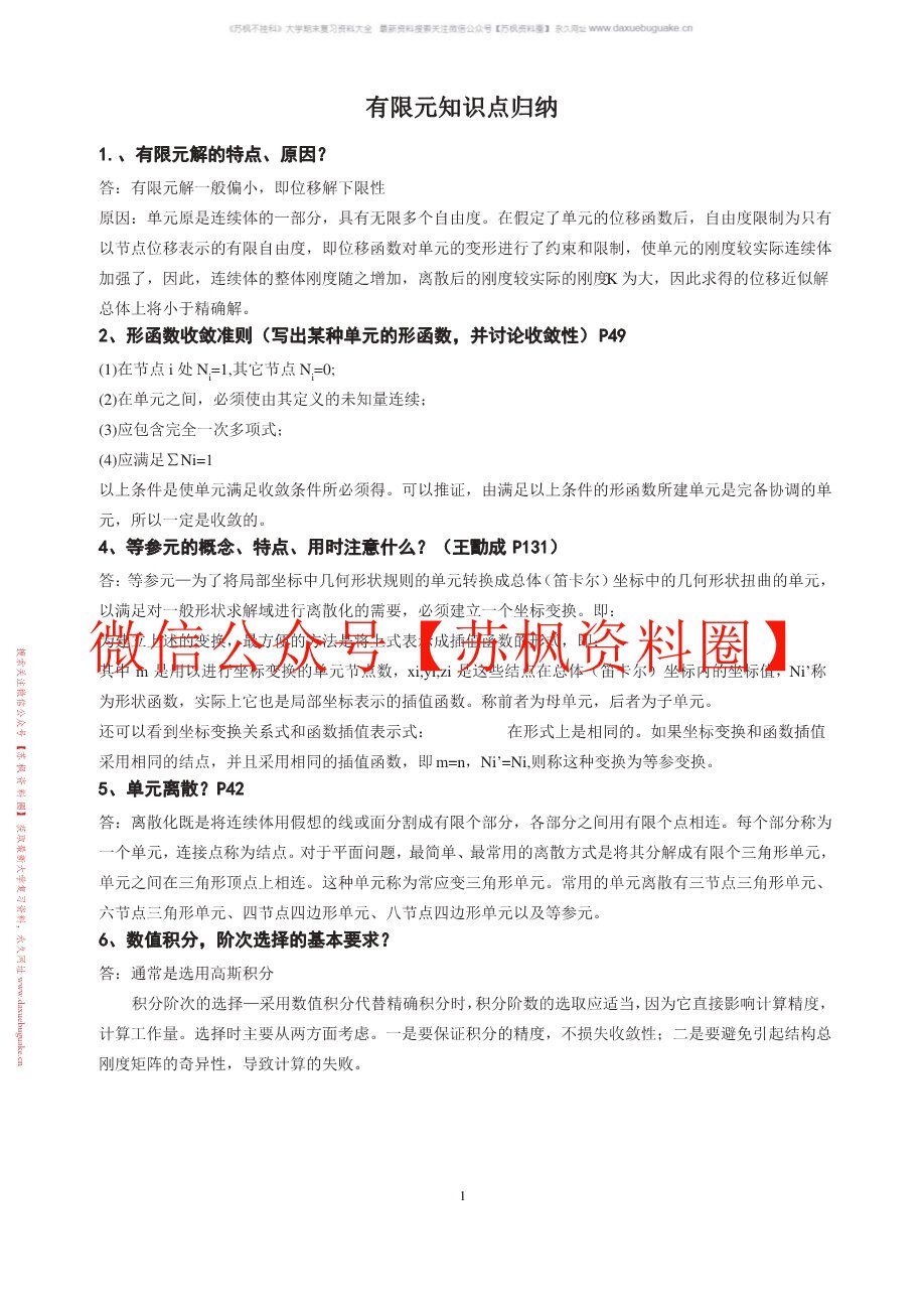 有限元基础